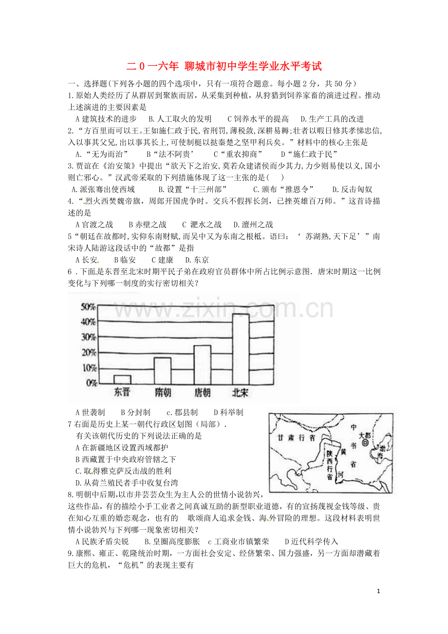 山东省聊城市2016年中考历史真题试题（含扫描答案）.doc_第1页