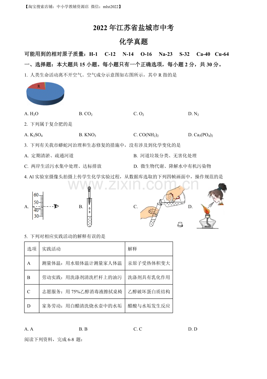 题目2022年江苏省盐城市中考化学真题（原卷版）.docx_第1页