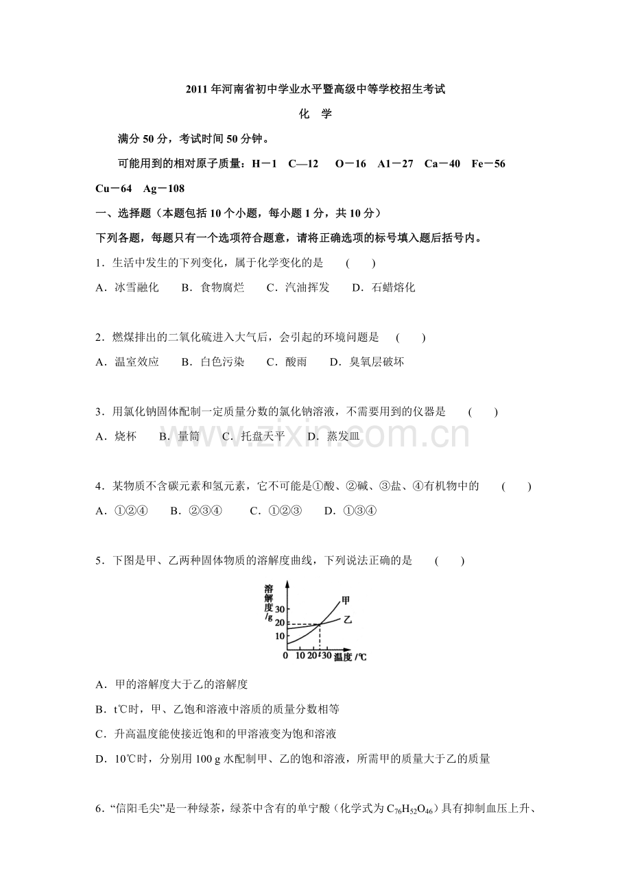 2011年河南省中考化学试卷及答案.doc_第1页