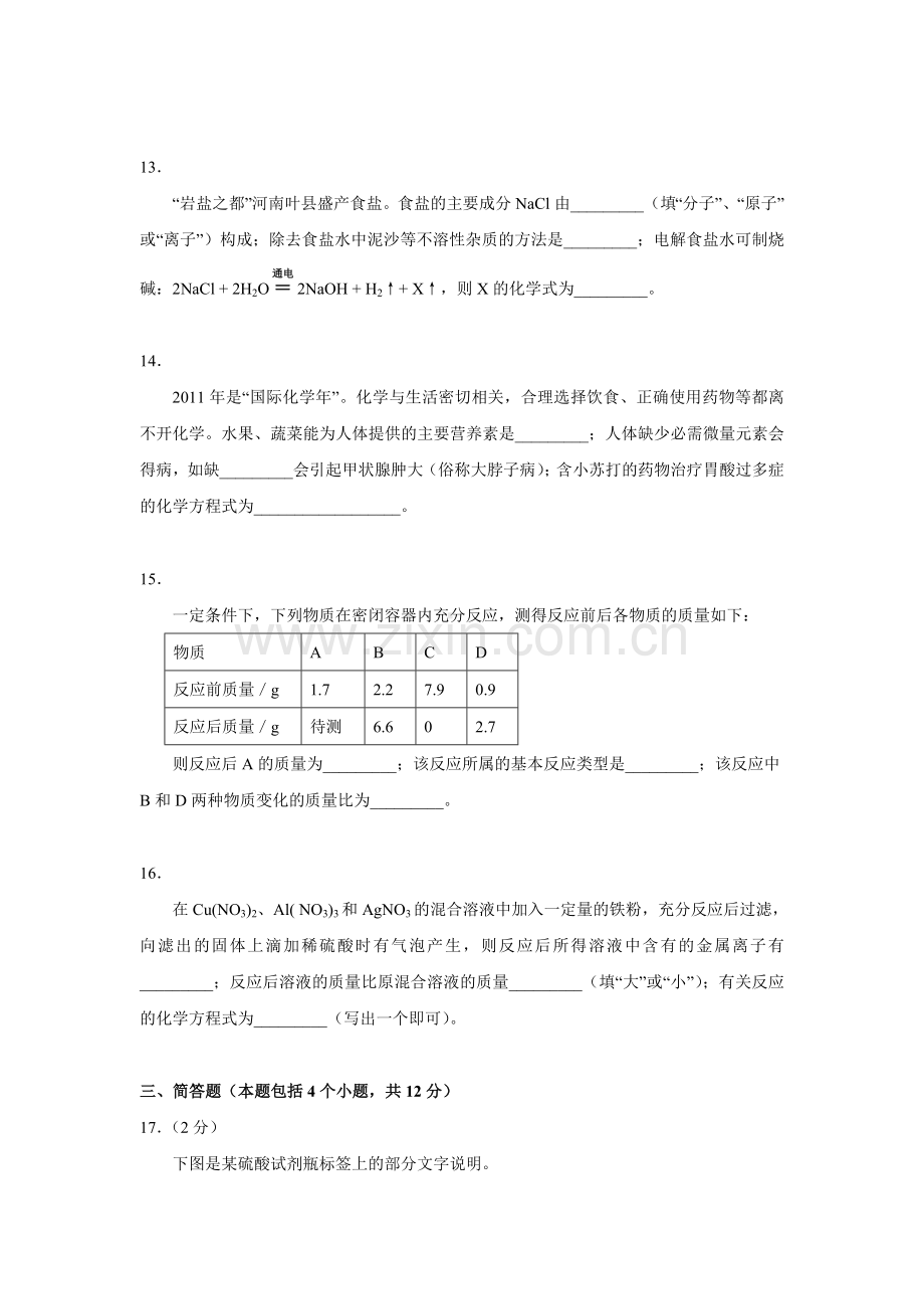 2011年河南省中考化学试卷及答案.doc_第3页