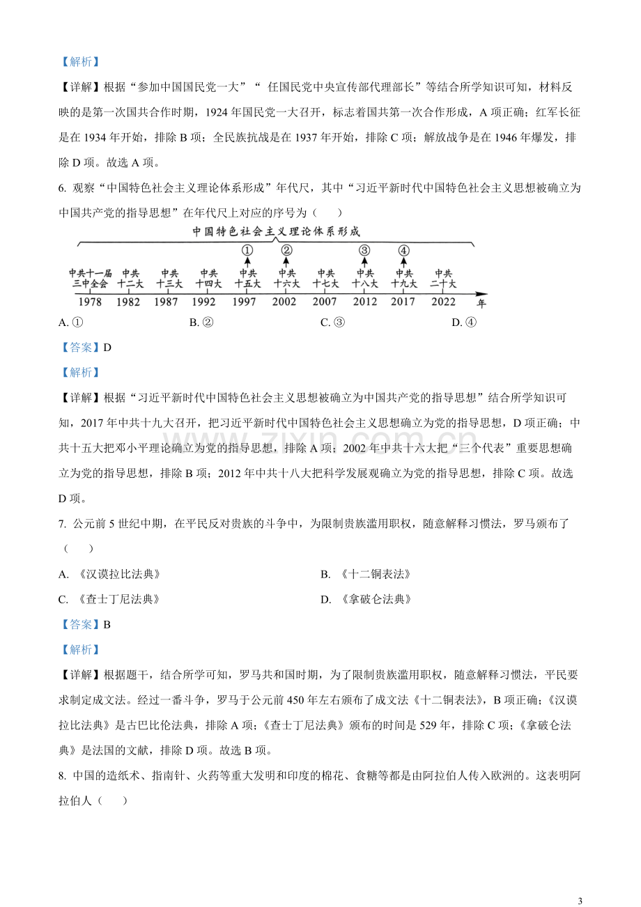 题目2023年湖南省长沙市中考历史真题（解析版）.docx_第3页