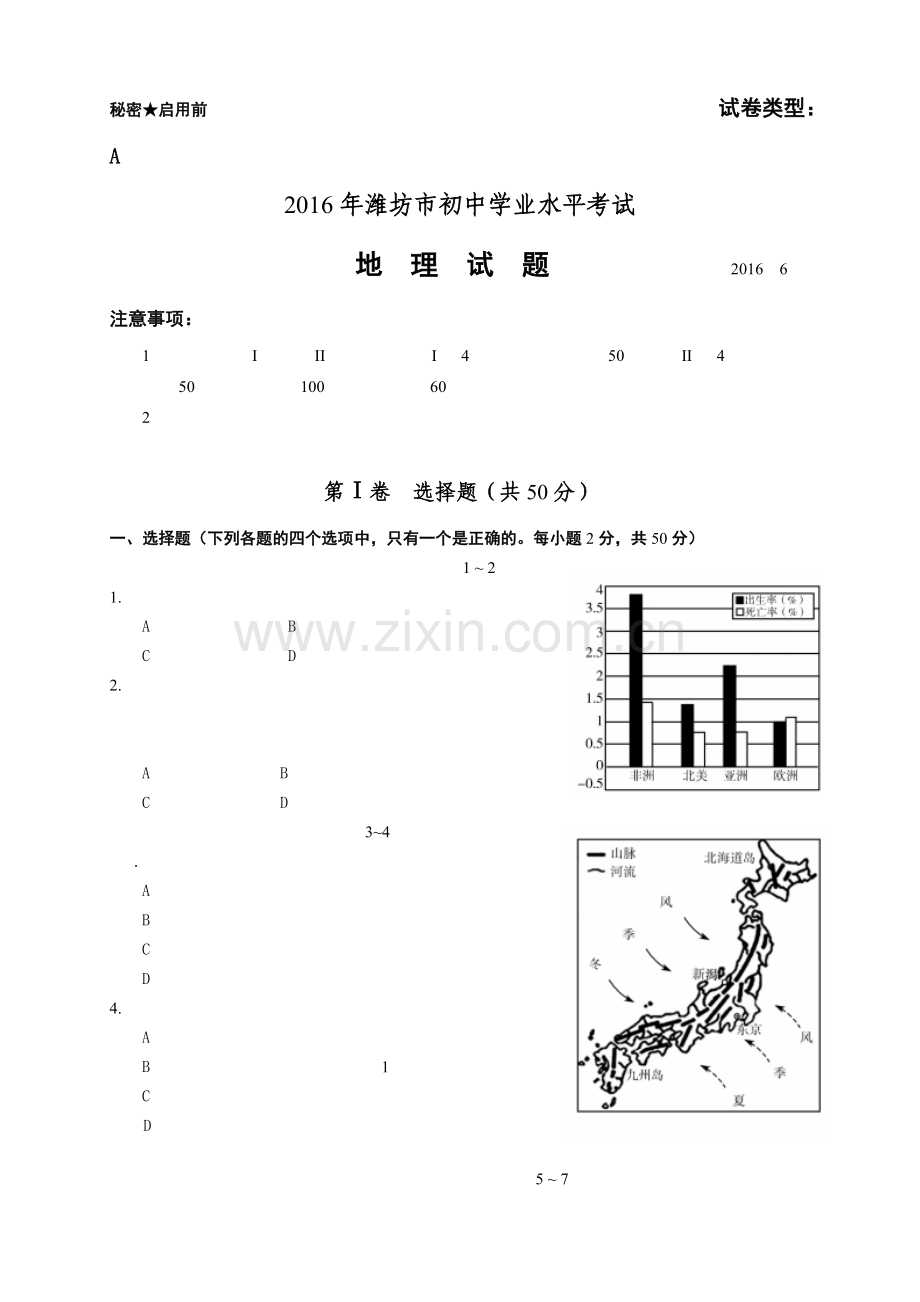 2016潍坊市中考地理试题真题(含答案版).doc_第1页