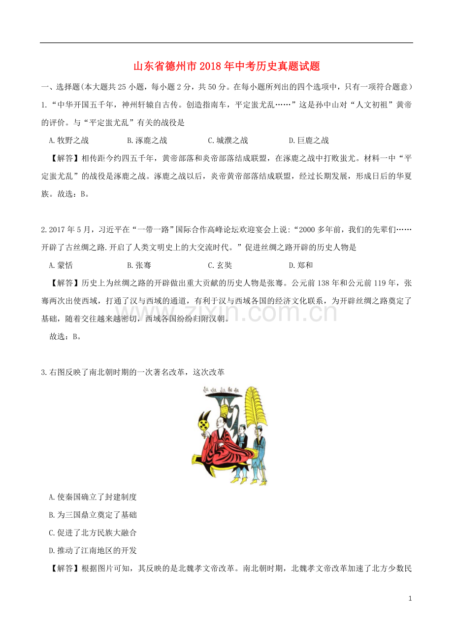 山东省德州市2018年中考历史真题试题（含解析）.doc_第1页