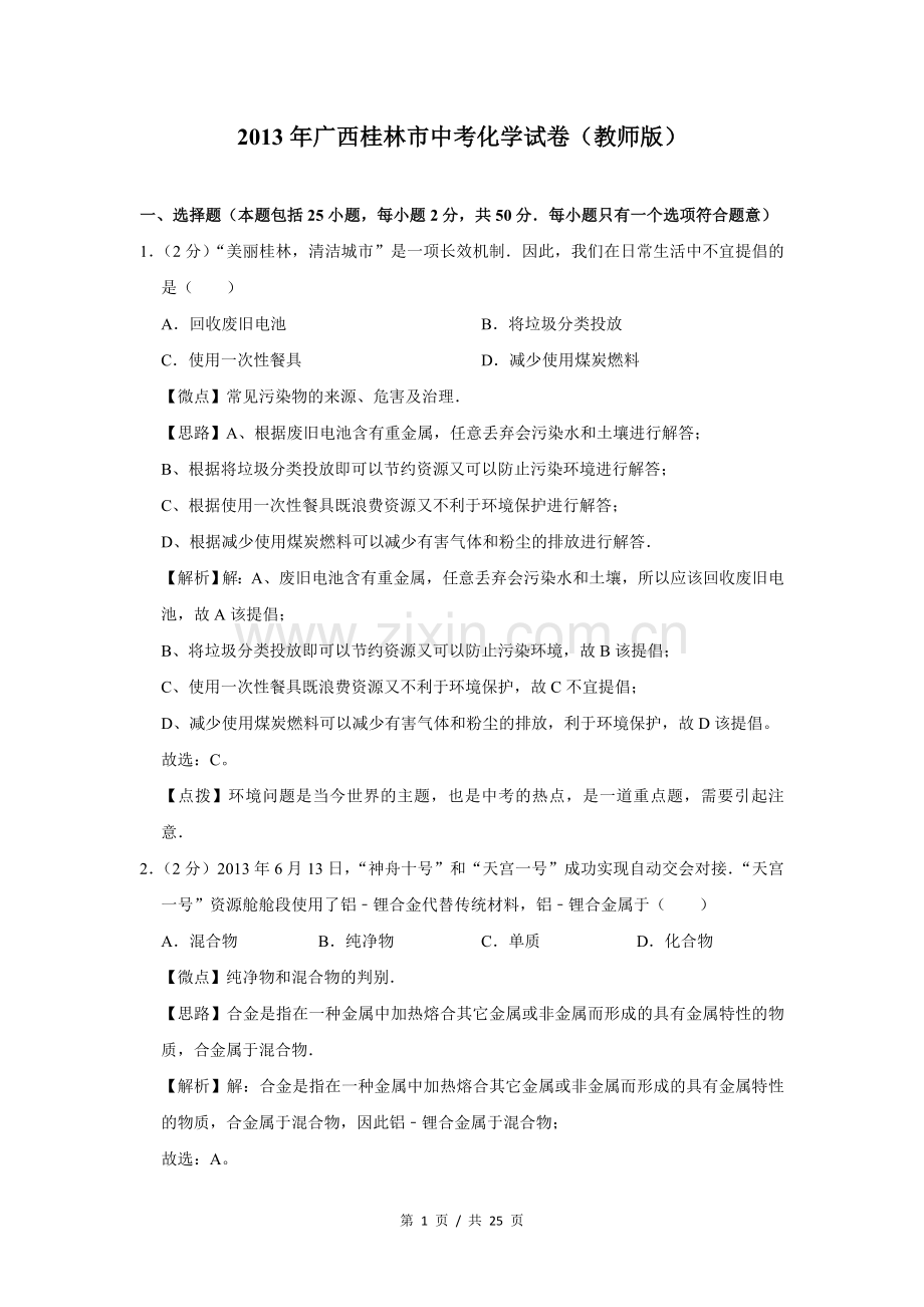 2013年广西桂林市中考化学试卷（教师版）.doc_第1页