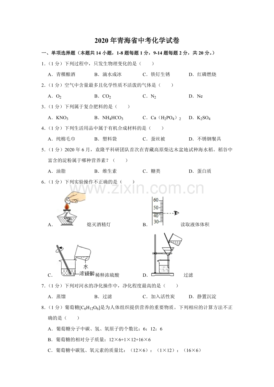 2020年青海省中考化学试卷（省卷）（含解析版）.pdf_第1页