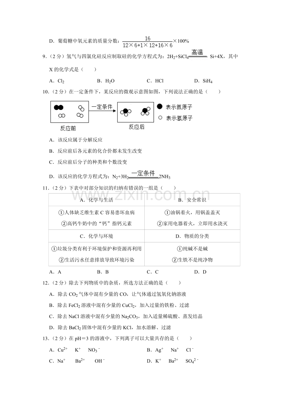 2020年青海省中考化学试卷（省卷）（含解析版）.pdf_第2页