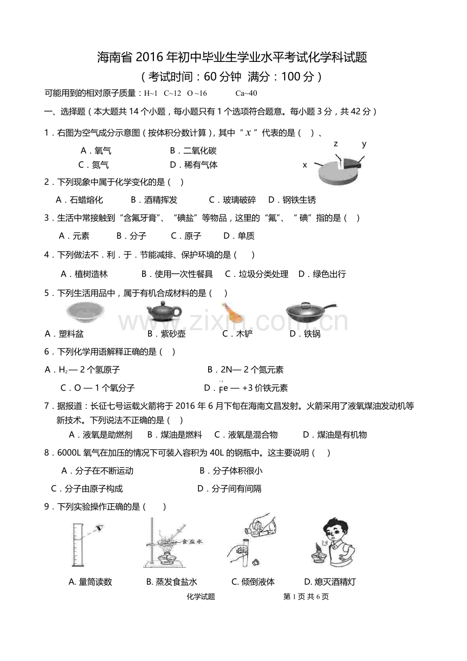 2016年海南中考化学试题及答案.doc_第1页