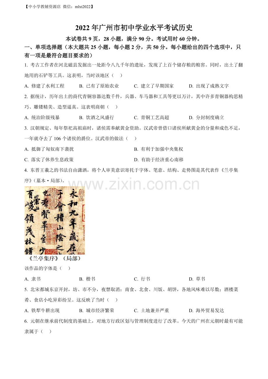 题目2022年广东省广州市中考历史真题（原卷版）.docx_第1页