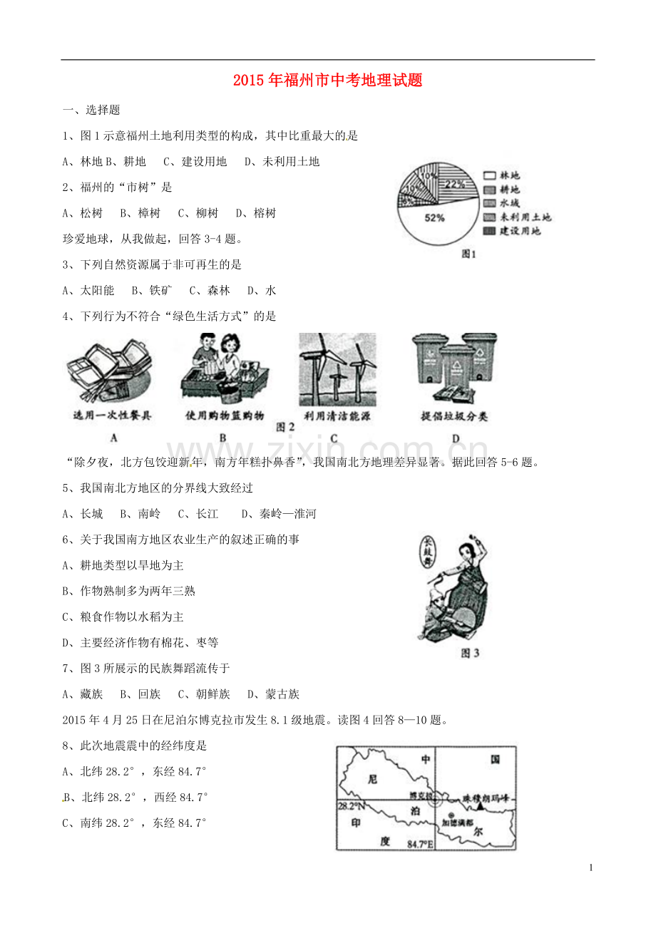 福建省福州市2015年中考地理真题试题（含答案）.doc_第1页