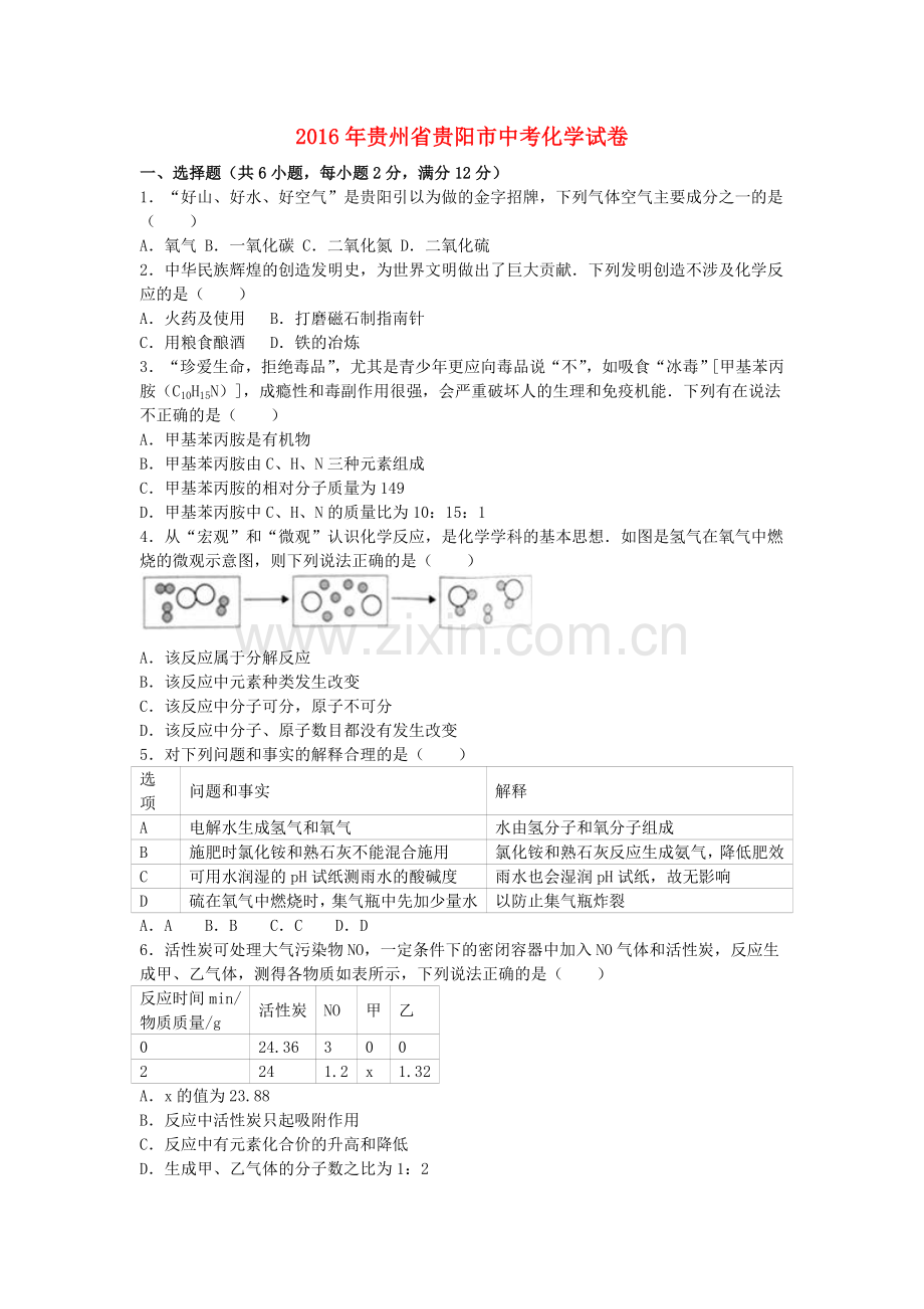 贵州省贵阳市2016年中考化学试卷（含解析）.DOC_第1页