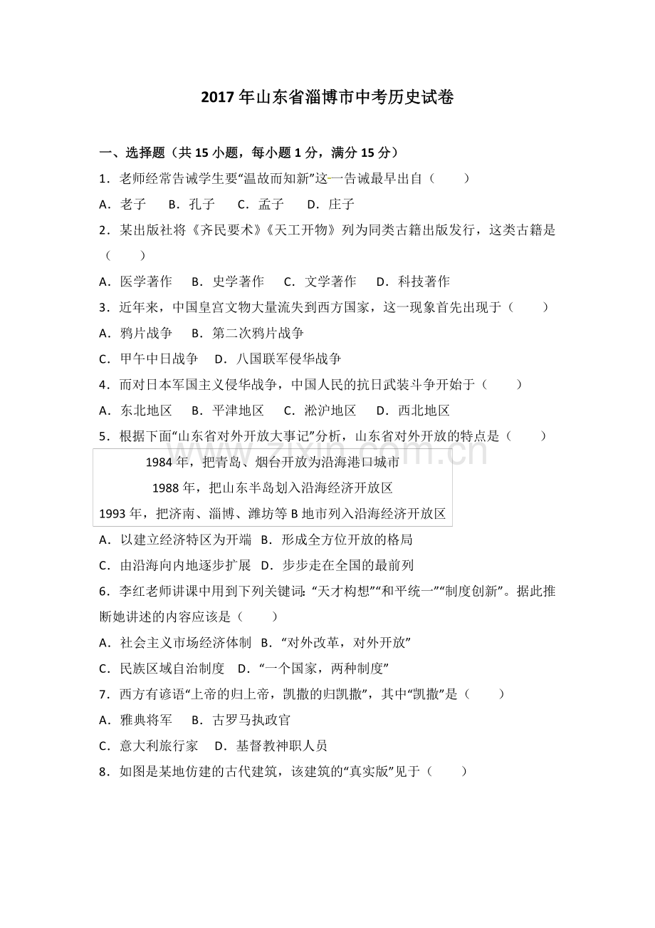 2017年山东淄博中考历史试题.doc_第1页