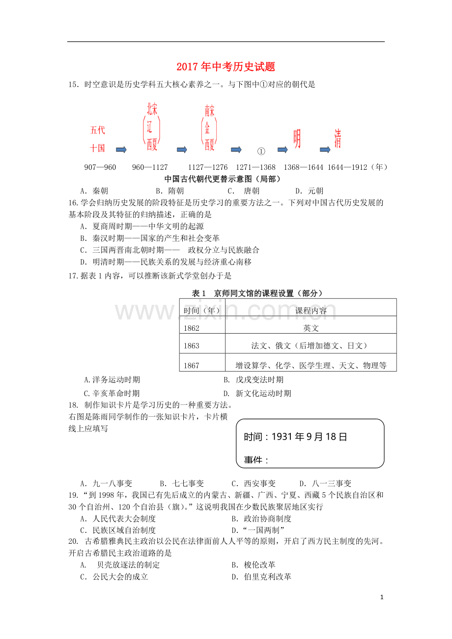 四川省乐山市2017年中考历史真题试题（含答案）.doc_第1页