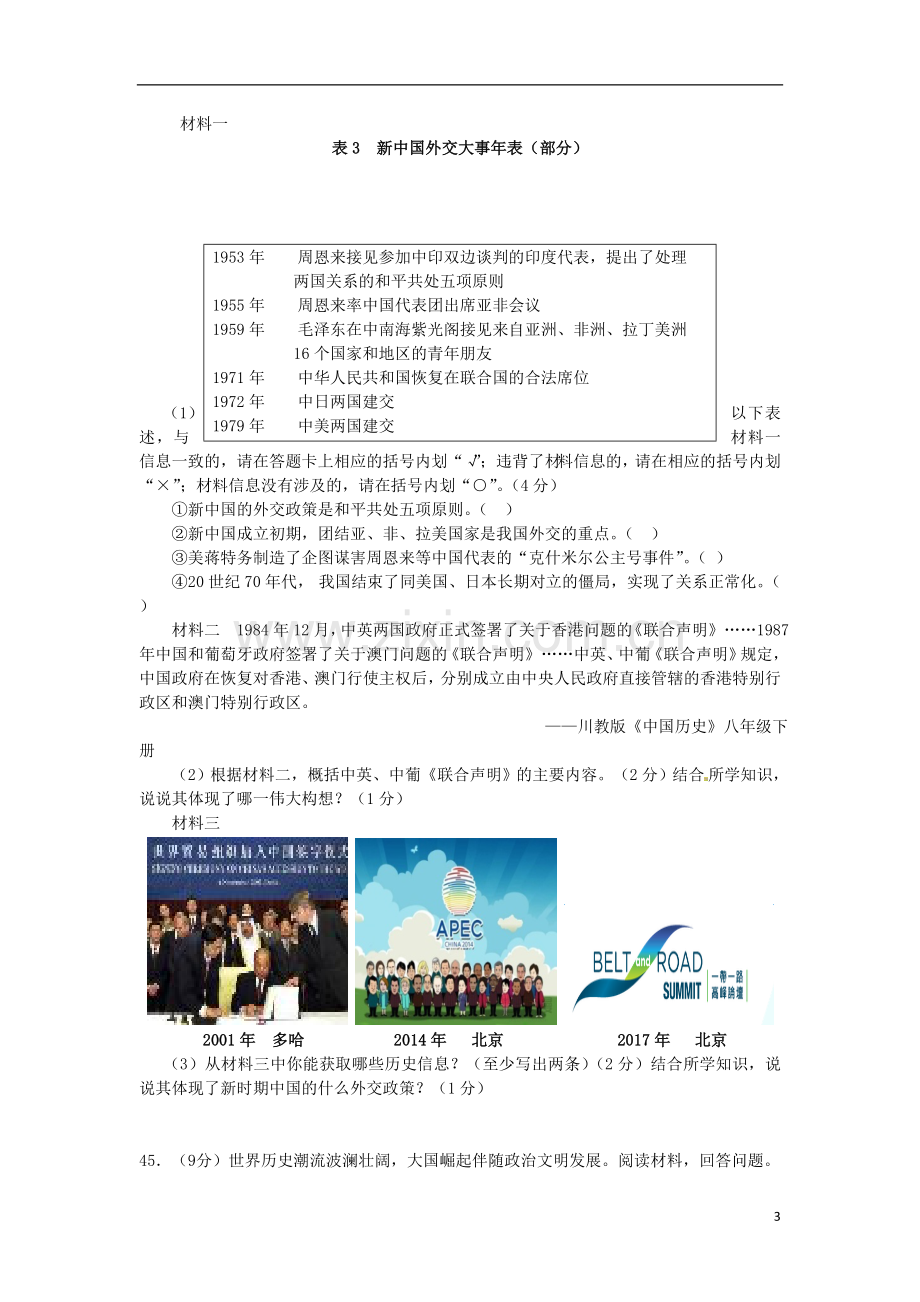 四川省乐山市2017年中考历史真题试题（含答案）.doc_第3页