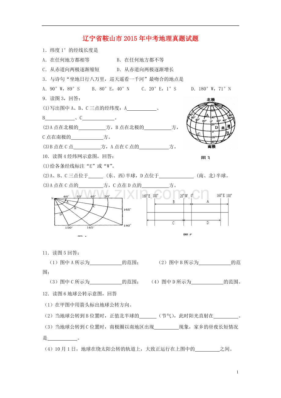 辽宁省鞍山市2015年中考地理真题试题（无答案）.doc_第1页