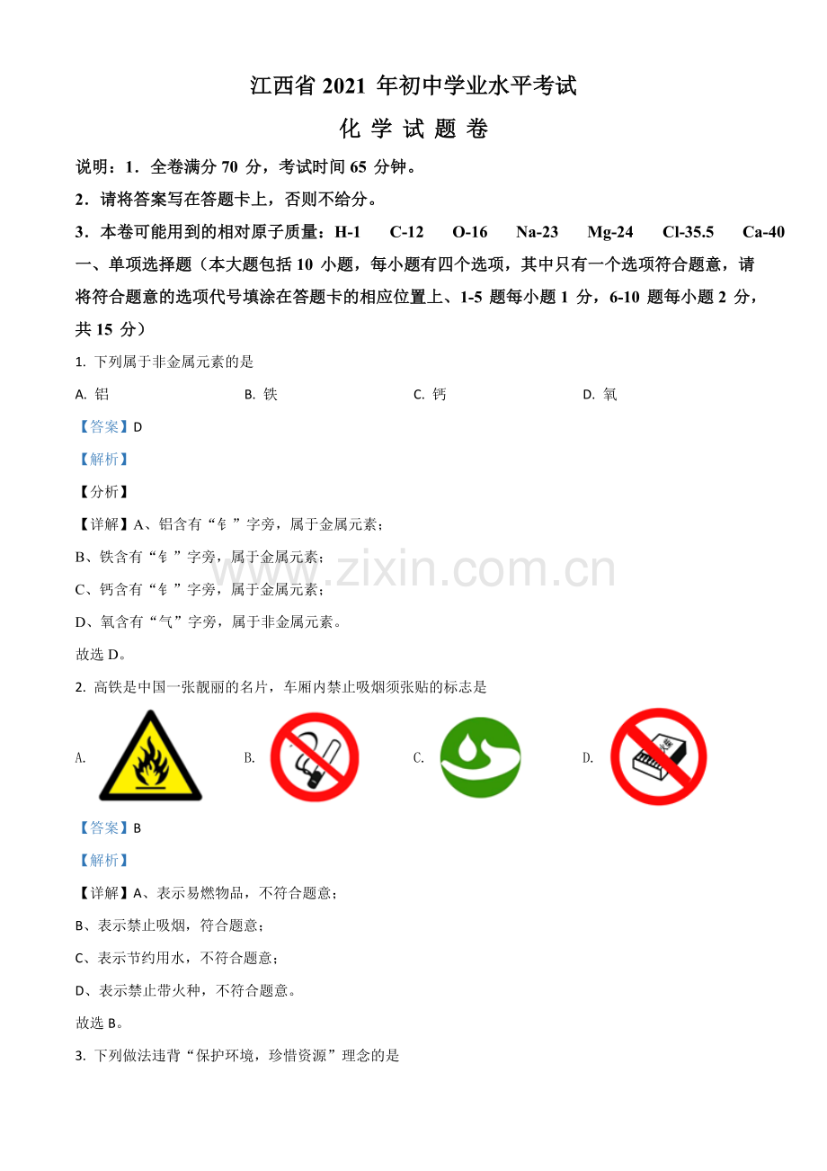 江西省2021年中考化学试题（解析版）.doc_第1页