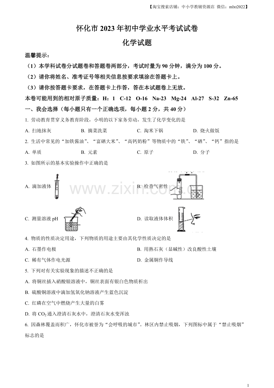 题目2023年湖南省怀化市中考化学真题（原卷版）.docx_第1页