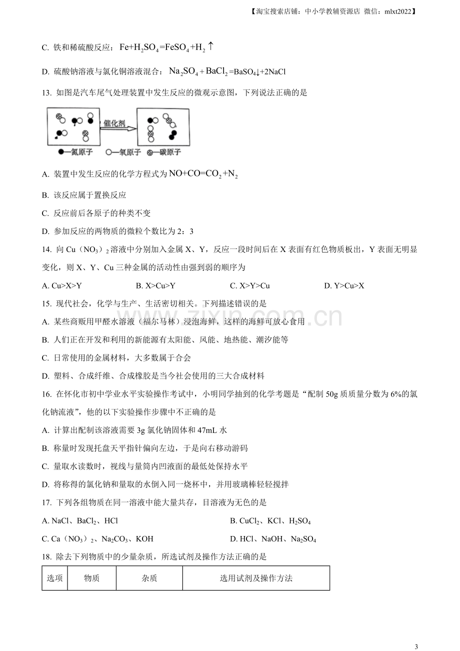 题目2023年湖南省怀化市中考化学真题（原卷版）.docx_第3页