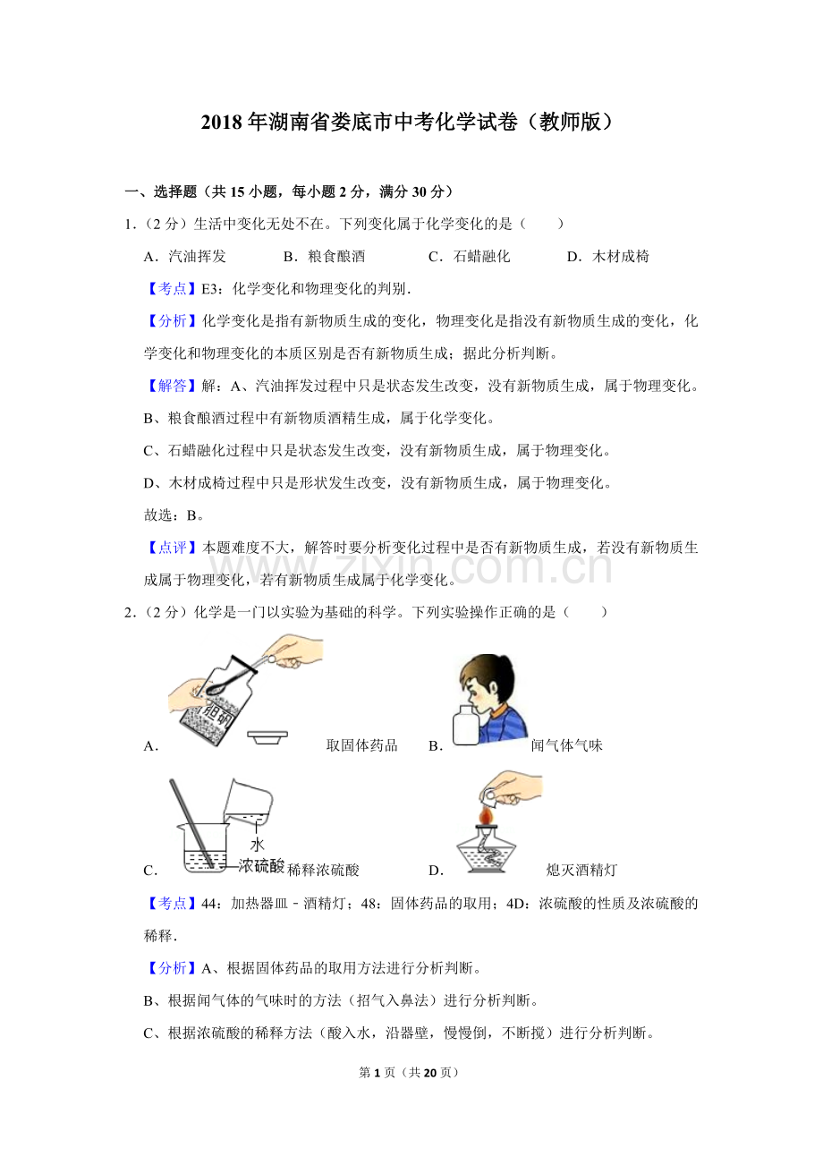 2018年湖南省娄底市中考化学试卷（教师版）.doc_第1页