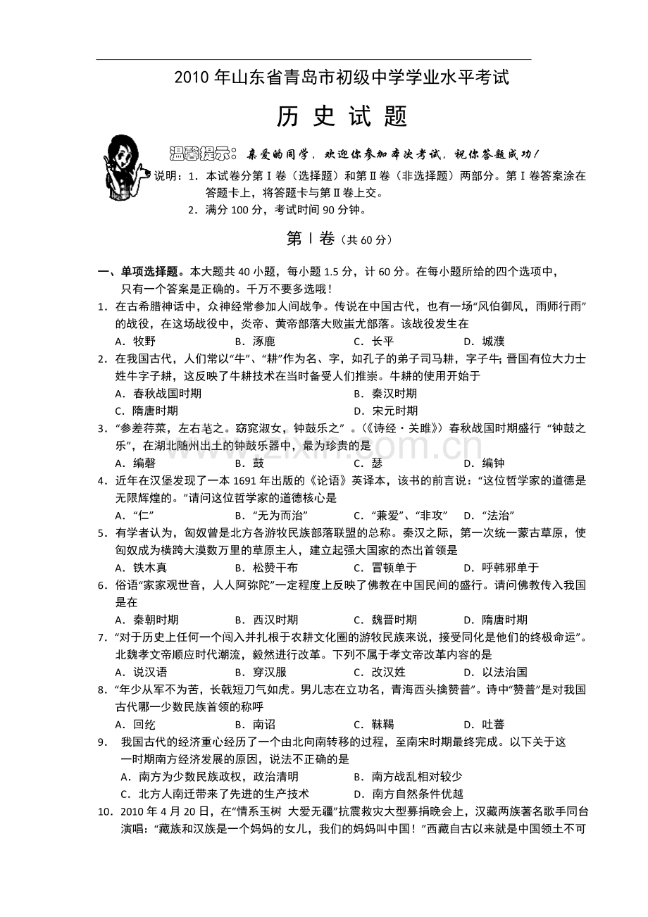 2010年青岛中考历史试题及答案.doc_第1页