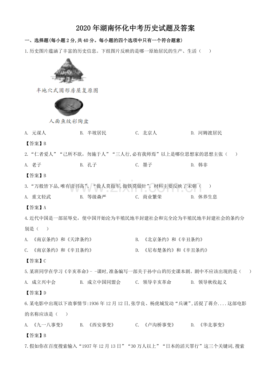 2020年湖南怀化中考历史试题（教师版）.doc_第1页