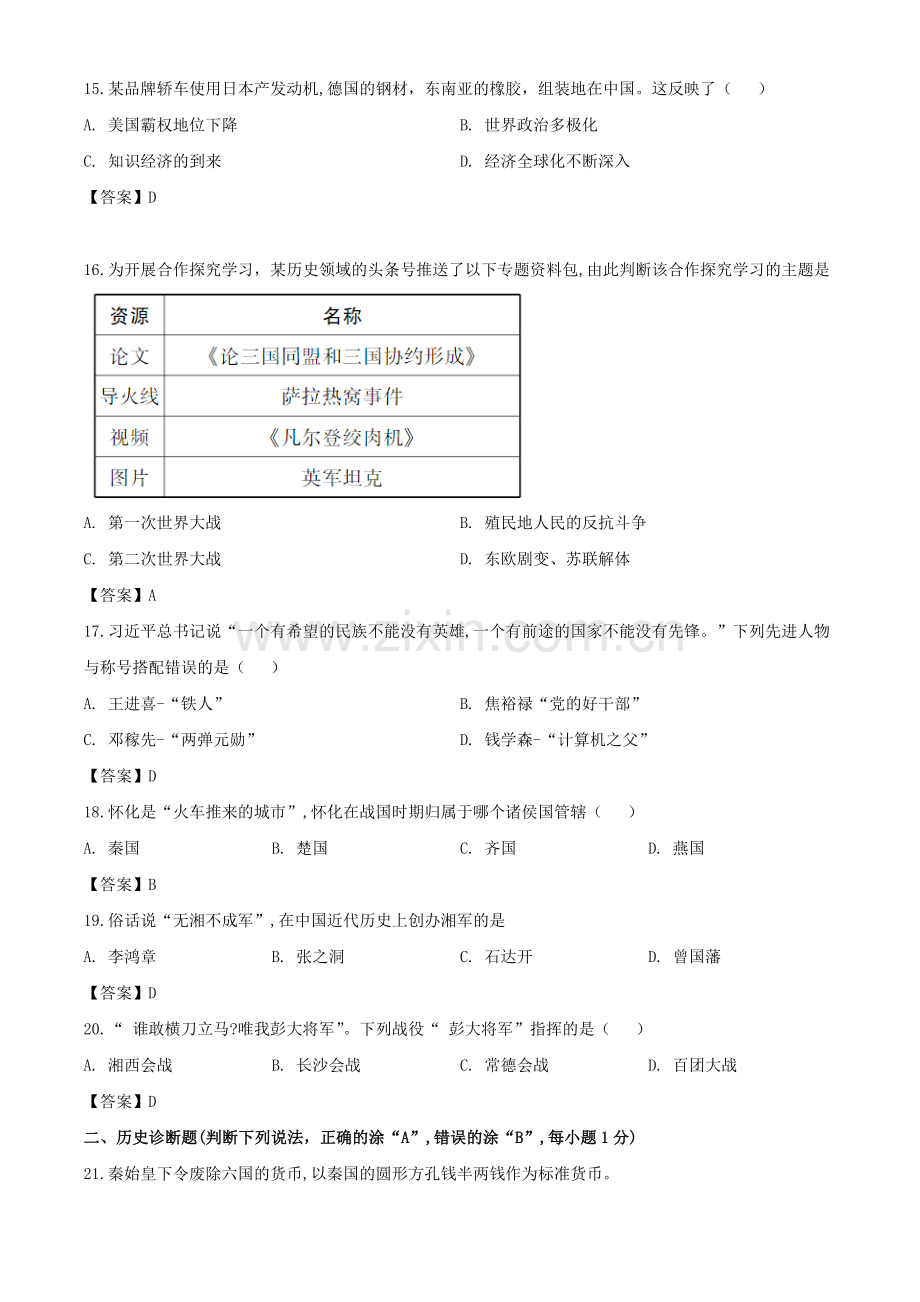 2020年湖南怀化中考历史试题（教师版）.doc_第3页