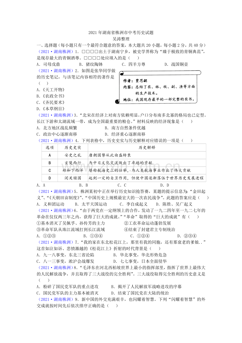 2021年湖南省株洲市中考历史试题（word版有答案）.doc_第1页