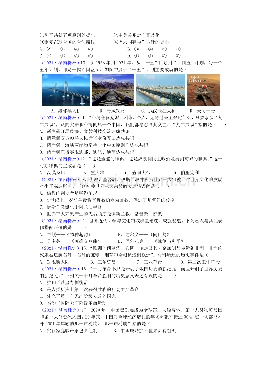 2021年湖南省株洲市中考历史试题（word版有答案）.doc_第2页