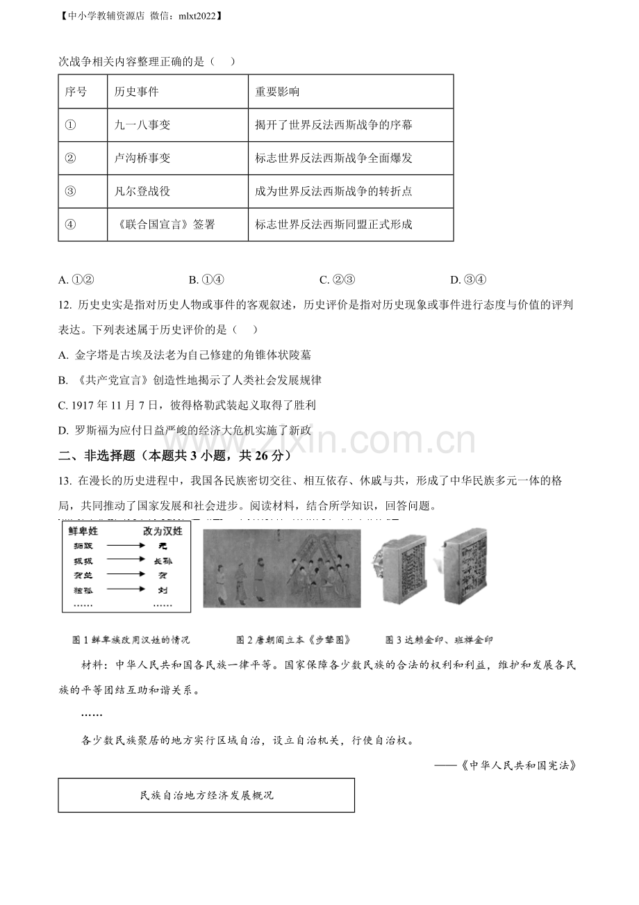 题目2022年辽宁省大连市中考历史真题（原卷版）.docx_第3页