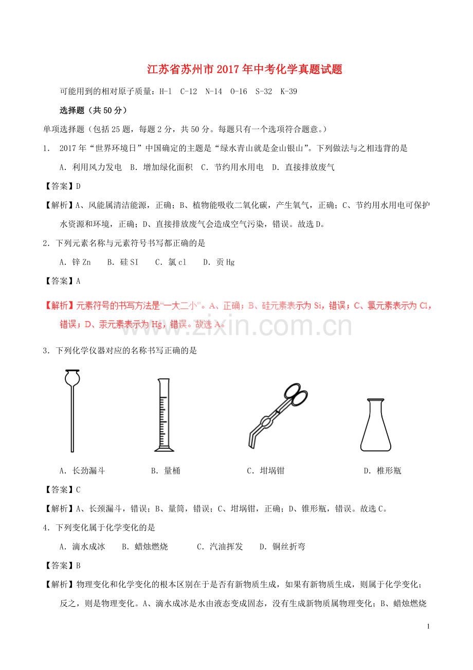 江苏省苏州市2017年中考化学真题试题（含解析）.DOC_第1页