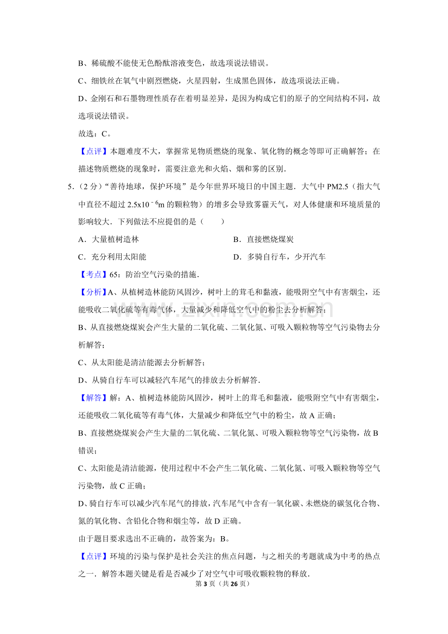 2014年湖南省娄底市中考化学试卷（教师版）.doc_第3页