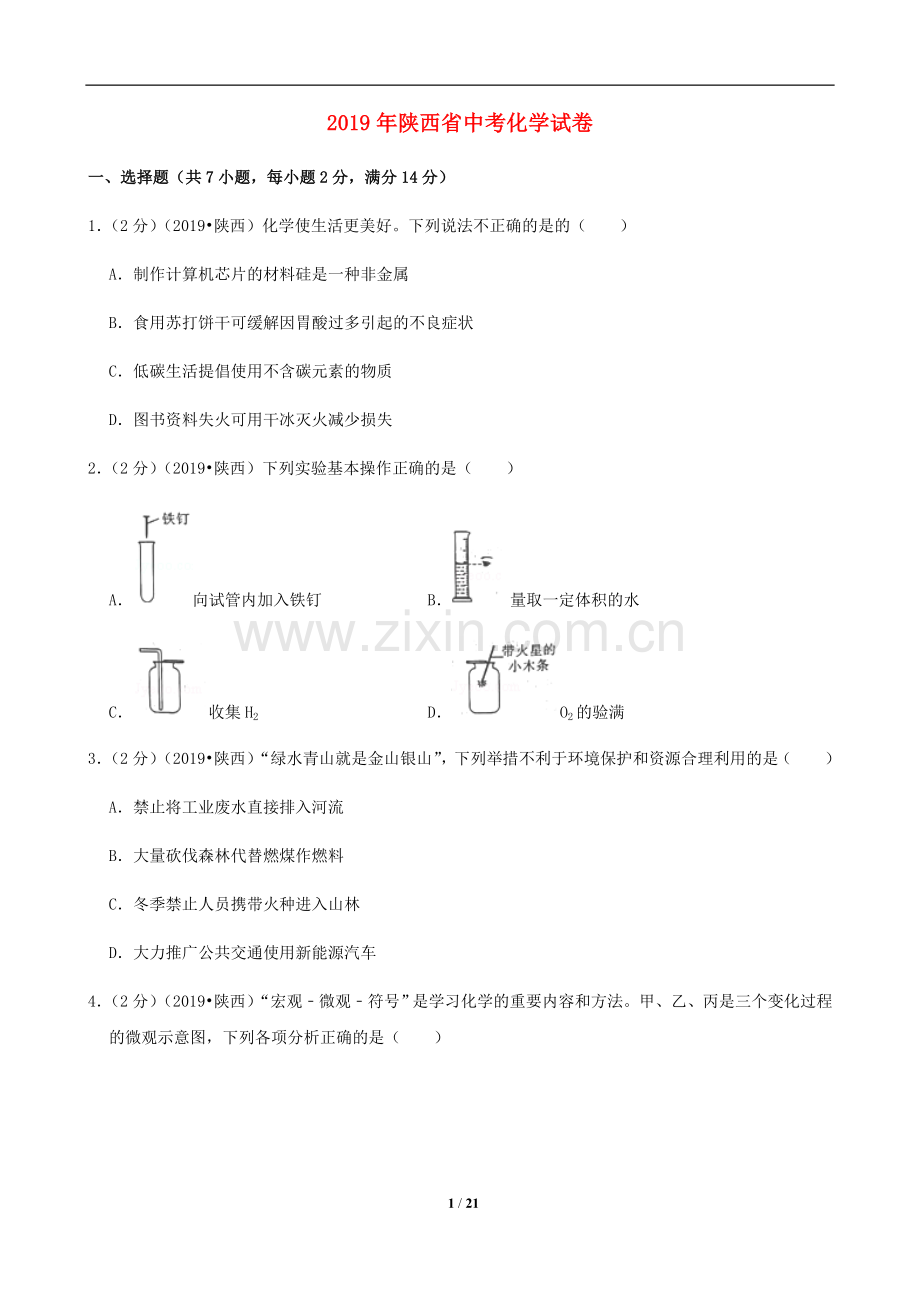 陕西省2019年中考化学试题(含答案).doc_第1页