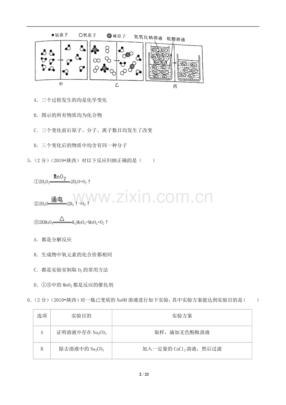 陕西省2019年中考化学试题(含答案).doc_第2页