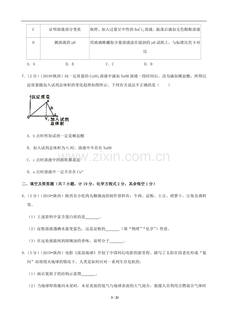 陕西省2019年中考化学试题(含答案).doc_第3页