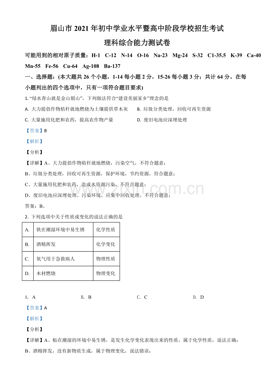 四川省眉山市2021年中考化学试题（解析版）.doc_第1页