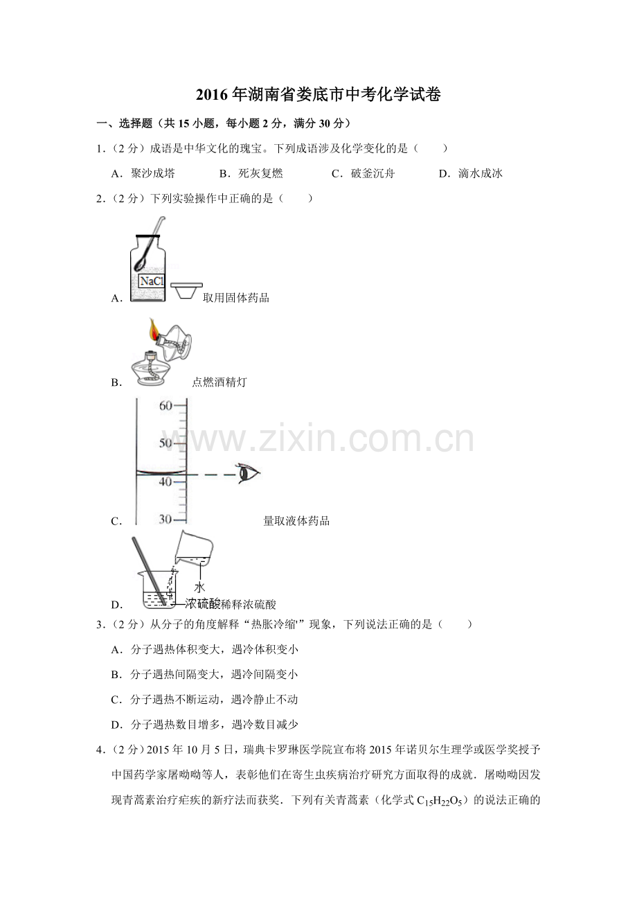 2016年湖南省娄底市中考化学试卷（学生版）.doc_第1页