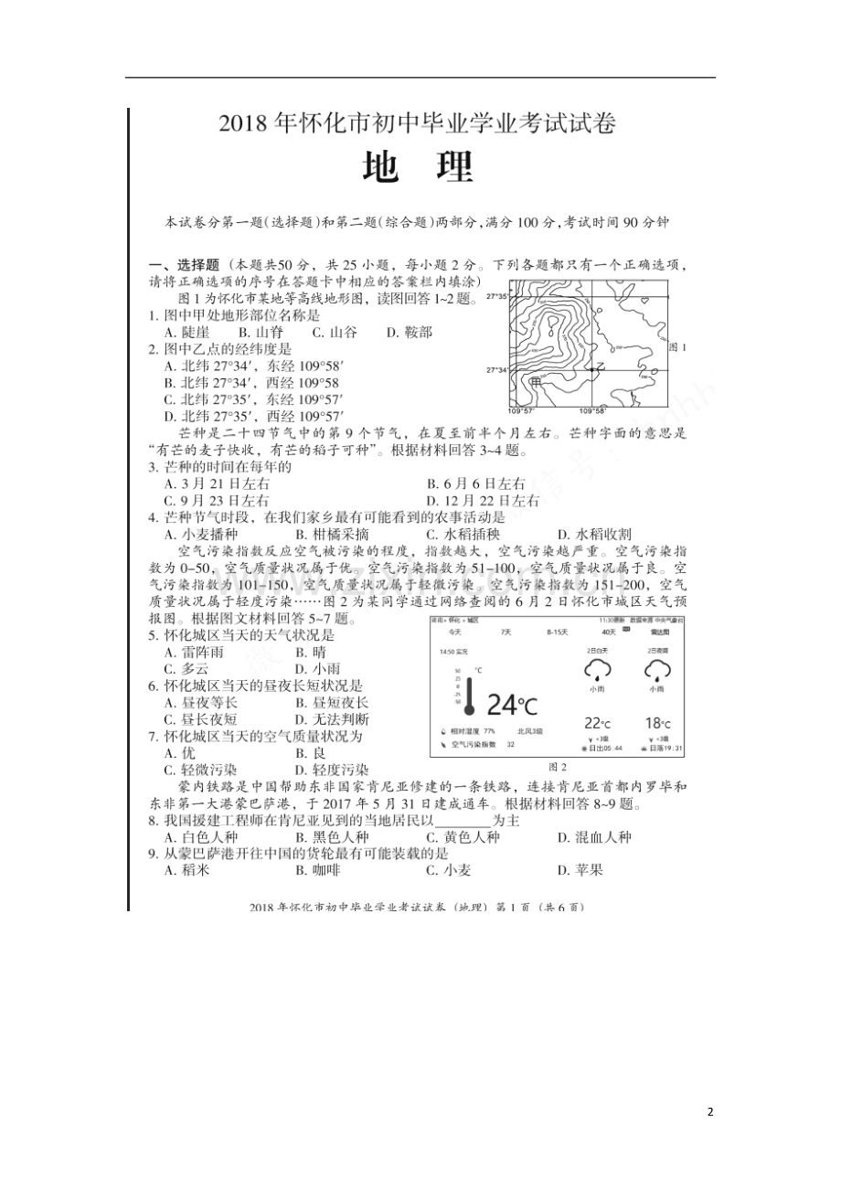 湖南省怀化市2018年中考地理真题试题（扫描版含答案）.doc_第2页