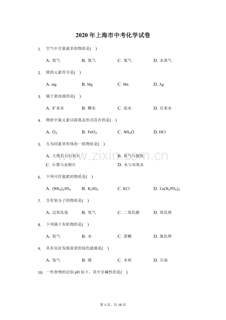 2020年上海市中考化学试卷(附解析).docx_第1页