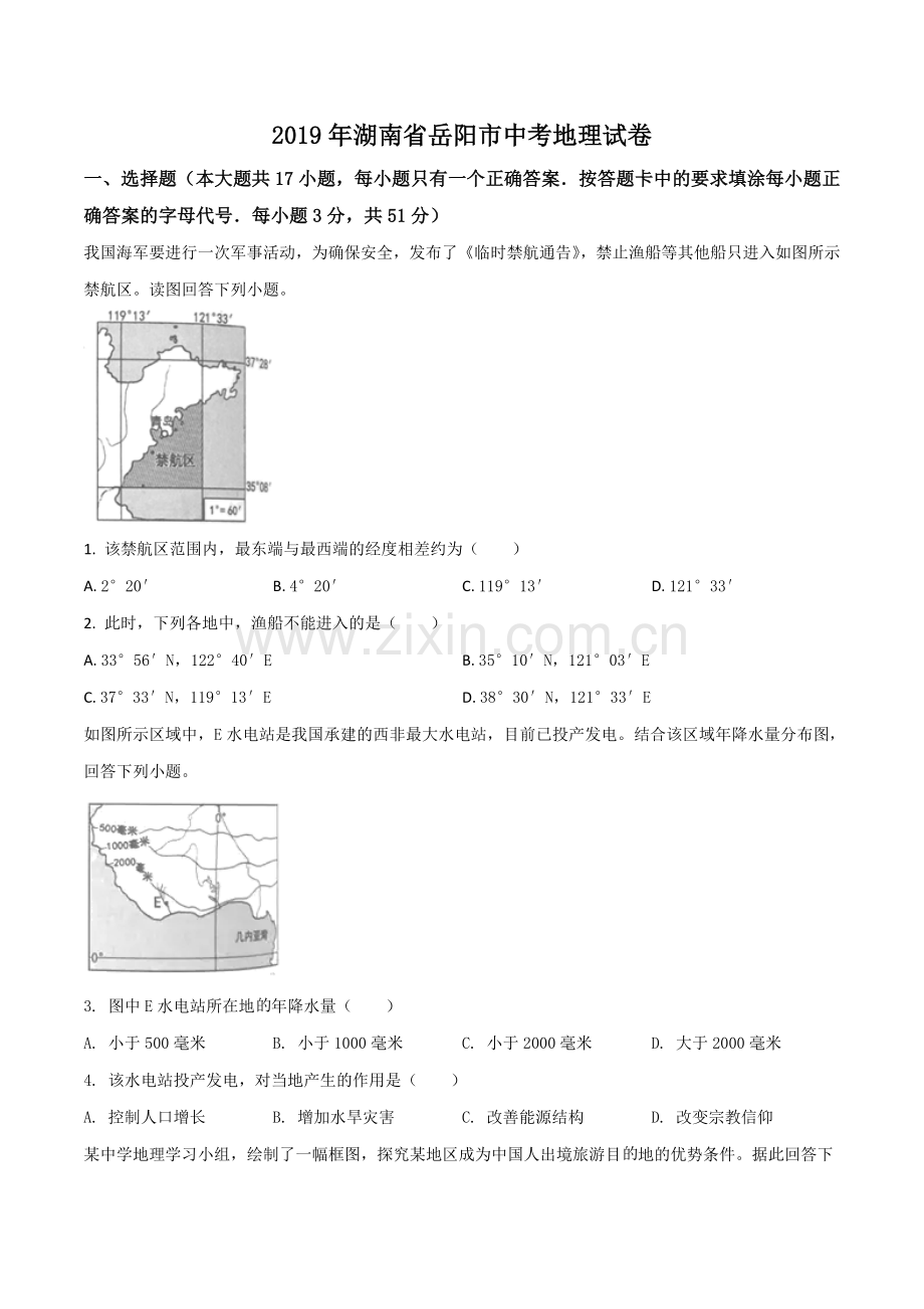 题目湖南省岳阳市2019年中考地理试题（原卷版）.doc_第1页