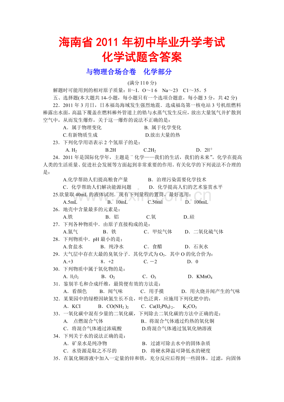 2011年海南中考化学试题及答案.doc_第1页