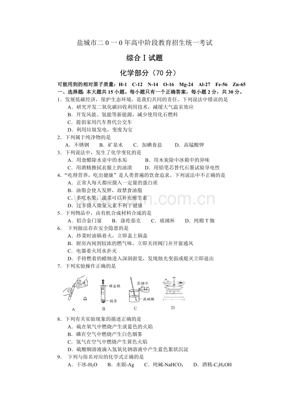 2010年盐城市中考化学试卷及答案(word版).doc_第1页