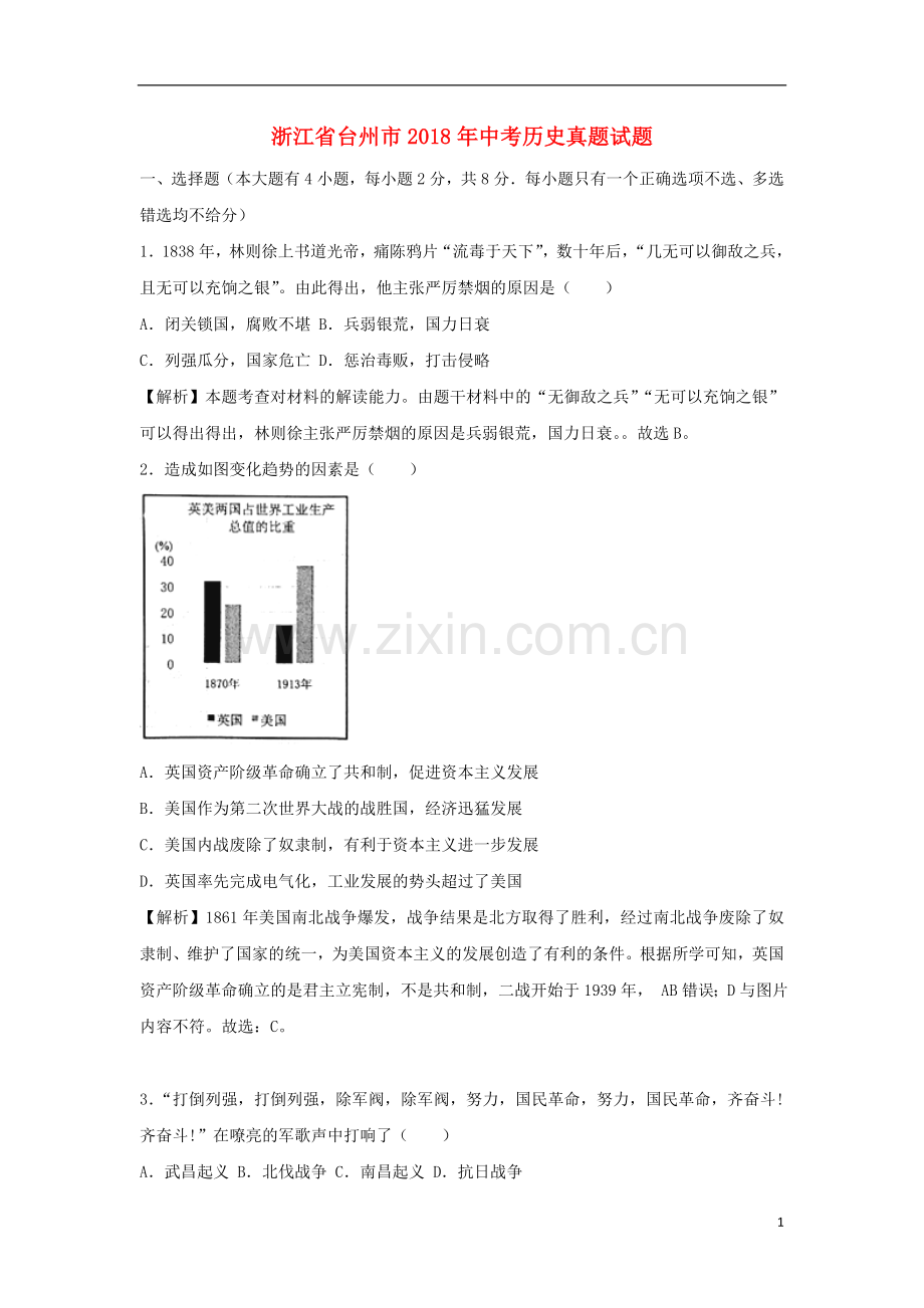 浙江省台州市2018年中考历史真题试题（含解析）.doc_第1页