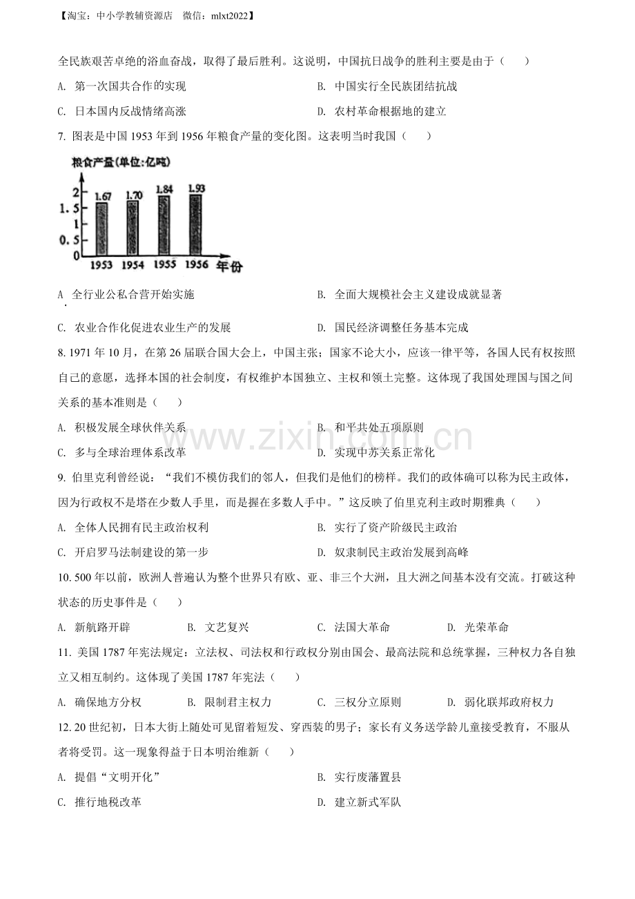 题目2022年广西贺州市中考历史真题（原卷版）.docx_第2页