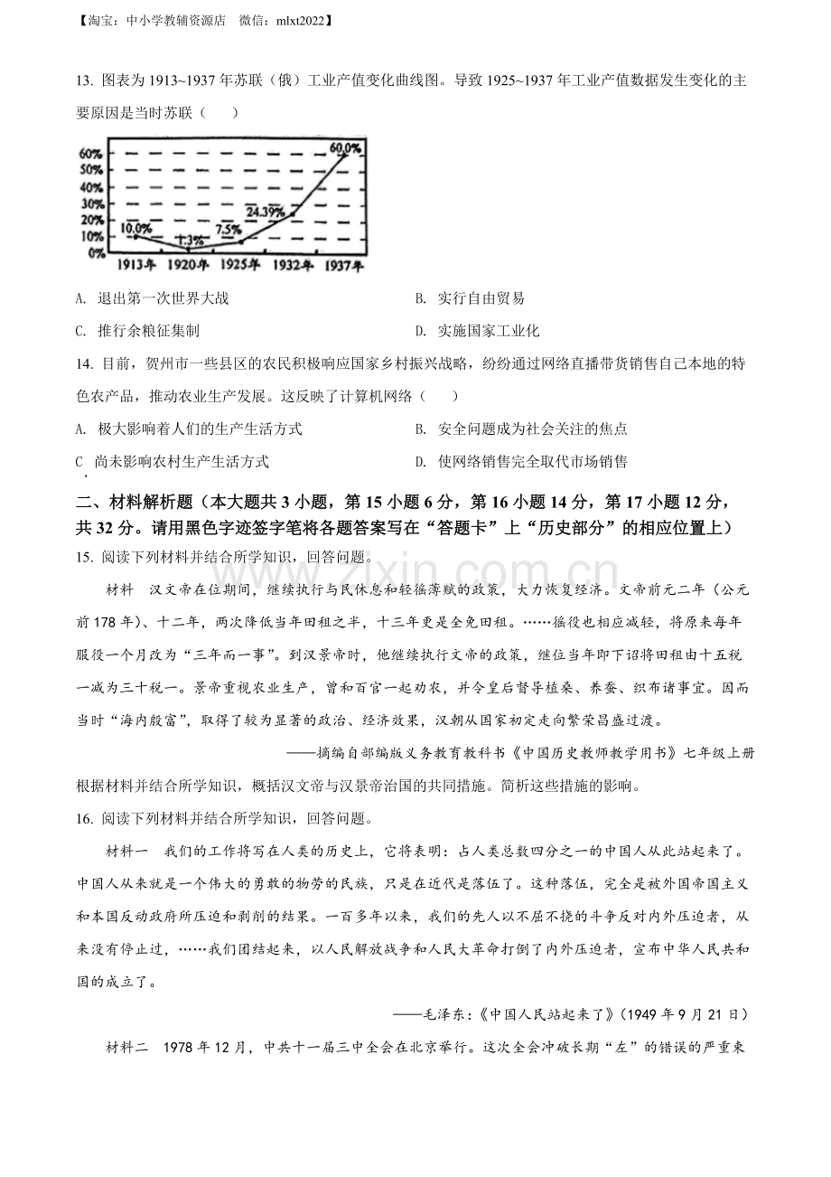 题目2022年广西贺州市中考历史真题（原卷版）.docx_第3页