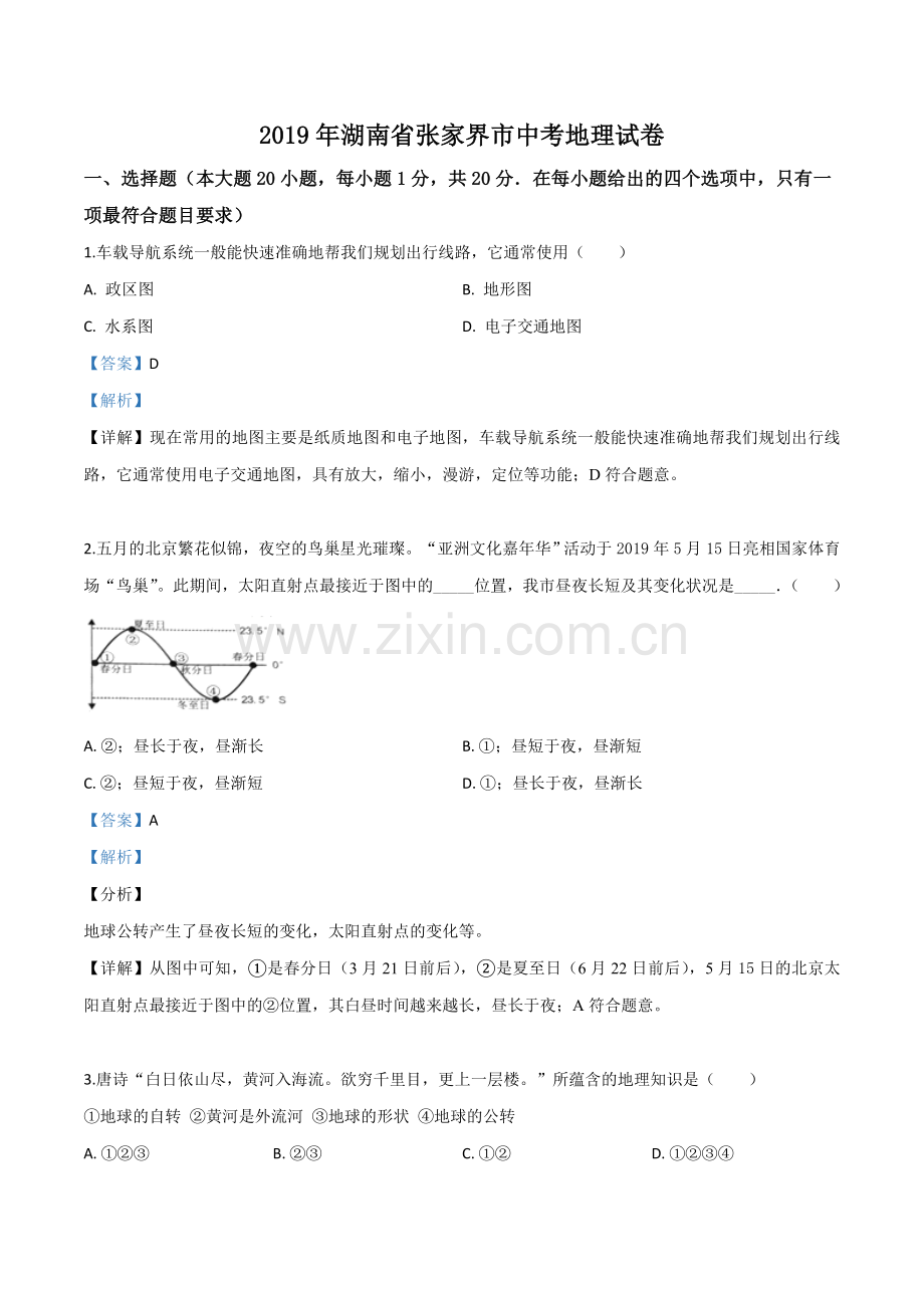 题目湖南省张家界市2019年中考地理试题（解析版）.doc_第1页