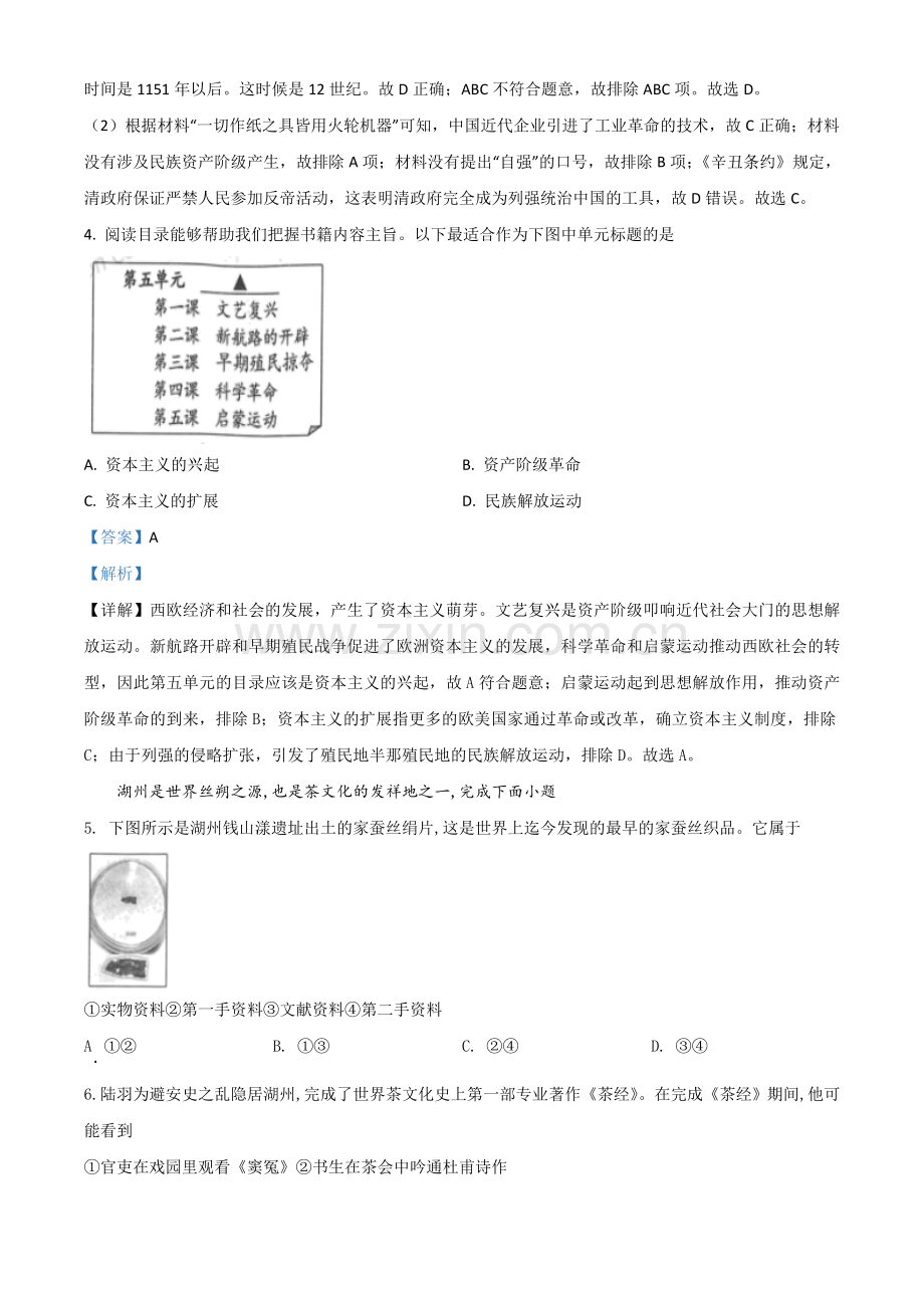 浙江省湖州市2021年中考历史试题（解析版）.doc_第2页