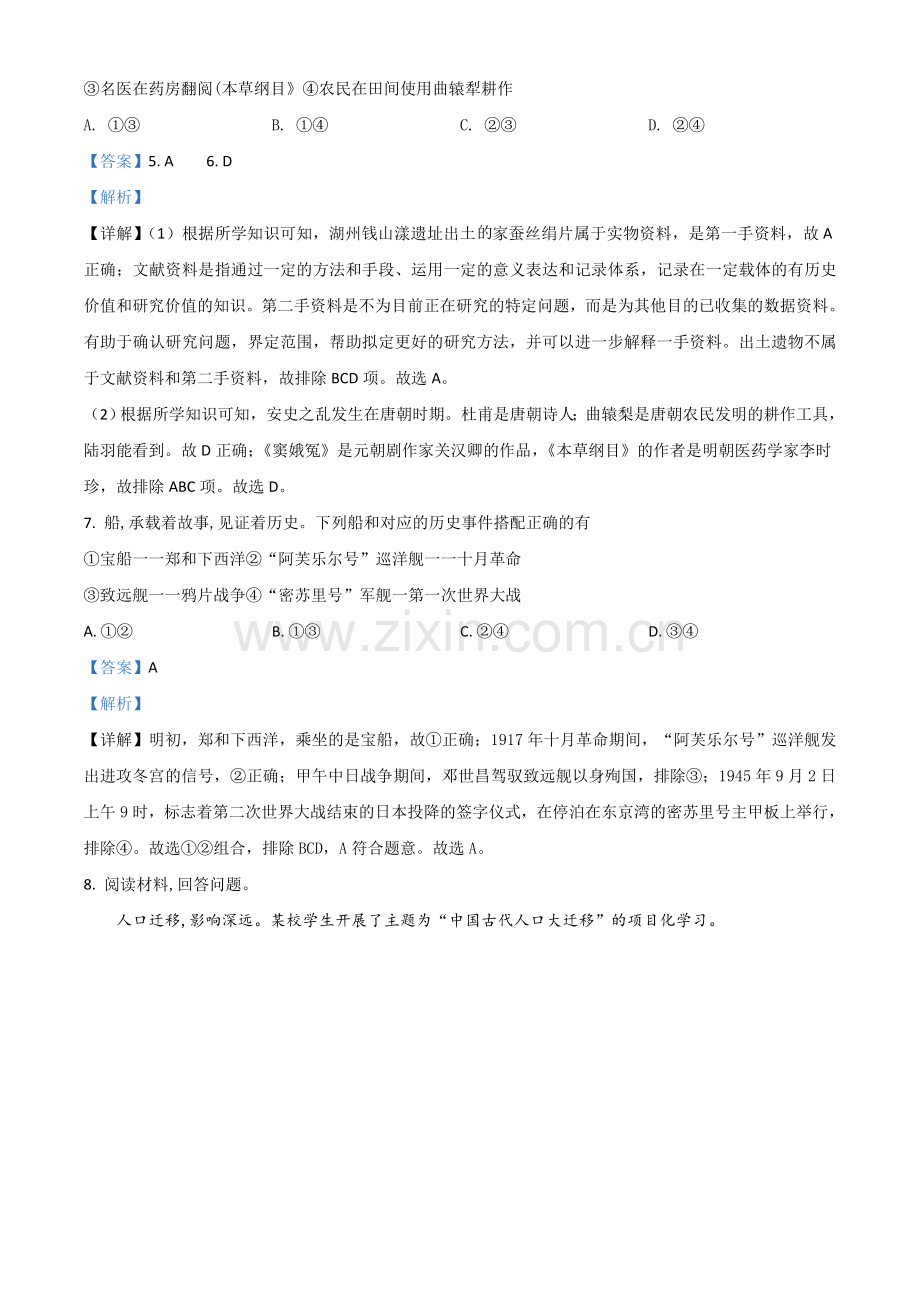 浙江省湖州市2021年中考历史试题（解析版）.doc_第3页