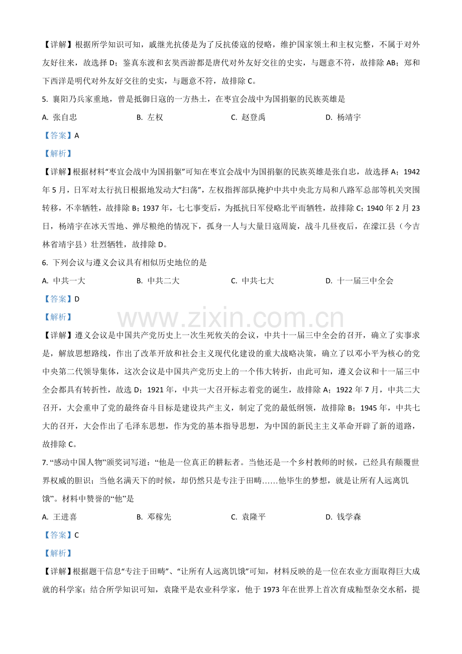 湖北省襄阳市2021年中考历史试题（解析版）.doc_第2页