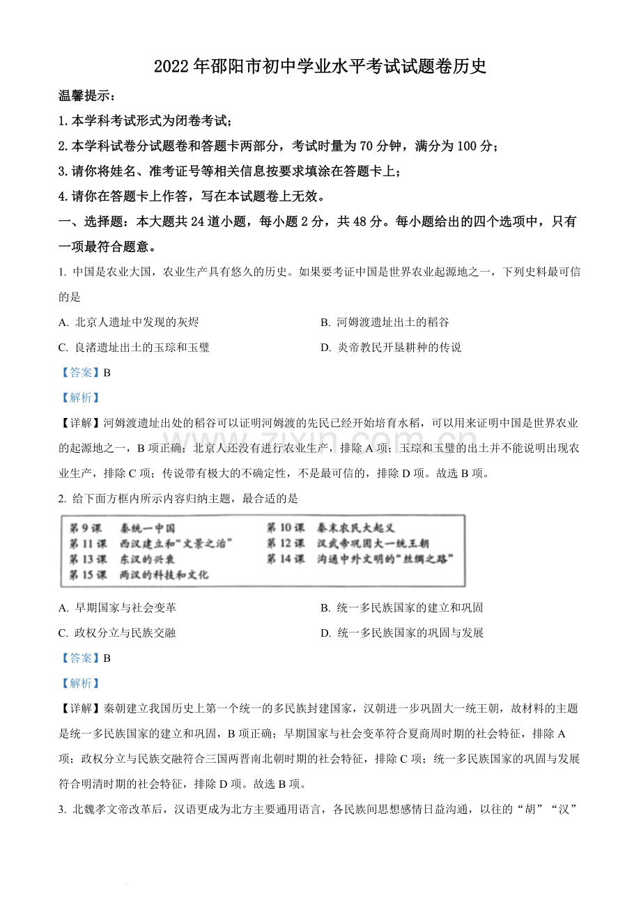 题目2022年湖南省邵阳市中考历史真题（解析版）.docx_第1页