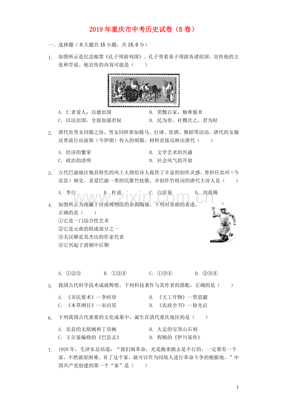 2019年重庆市中考历史B卷试卷(含答案).docx_第1页