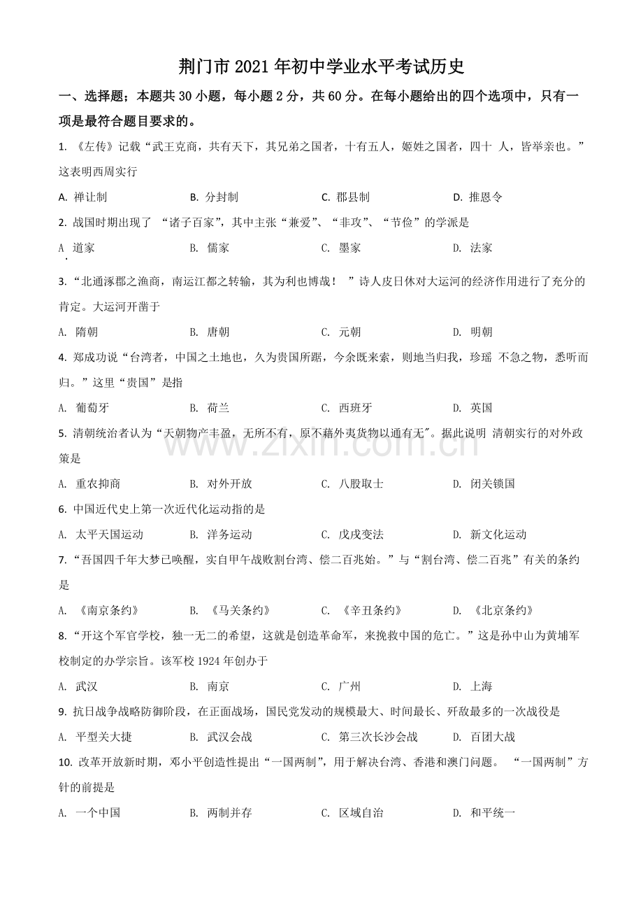 湖北省荆门市2021年中考历史试题（原卷版）.doc_第1页